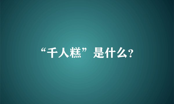 “千人糕”是什么？