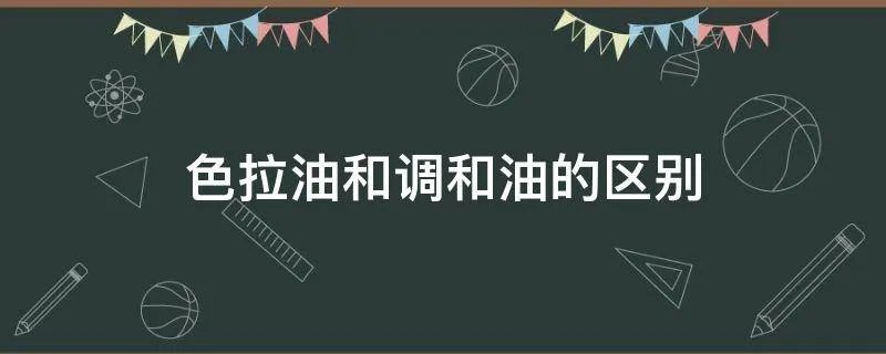 色拉油和调和油的区别