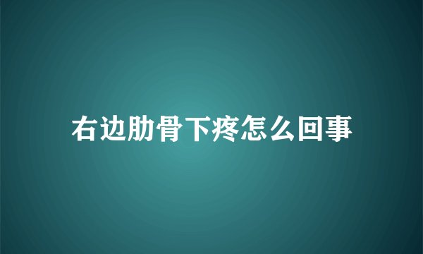 右边肋骨下疼怎么回事