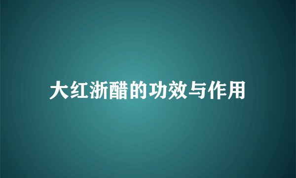 大红浙醋的功效与作用