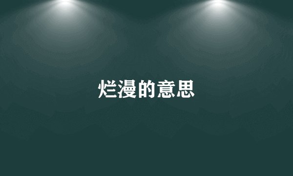 烂漫的意思