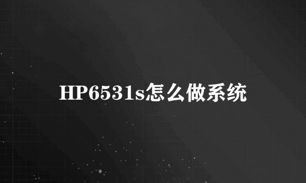 HP6531s怎么做系统