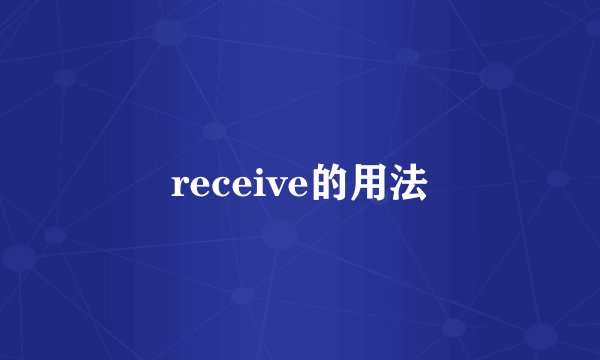 receive的用法