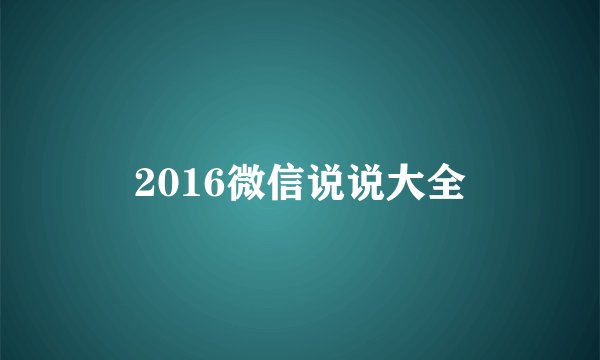 2016微信说说大全
