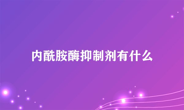 内酰胺酶抑制剂有什么