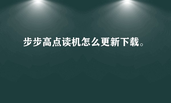 步步高点读机怎么更新下载。