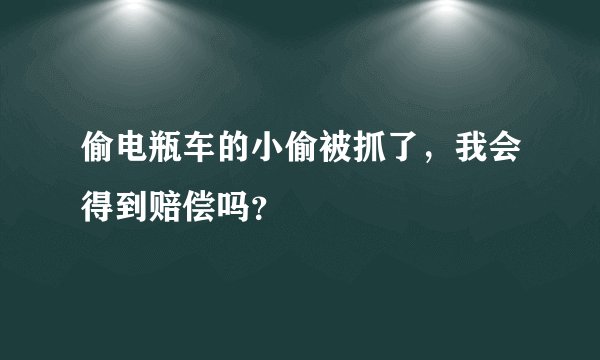 偷电瓶车的小偷被抓了，我会得到赔偿吗？