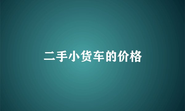 二手小货车的价格