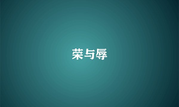 荣与辱