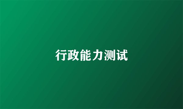 行政能力测试