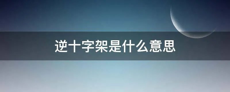 逆十字架是什么意思