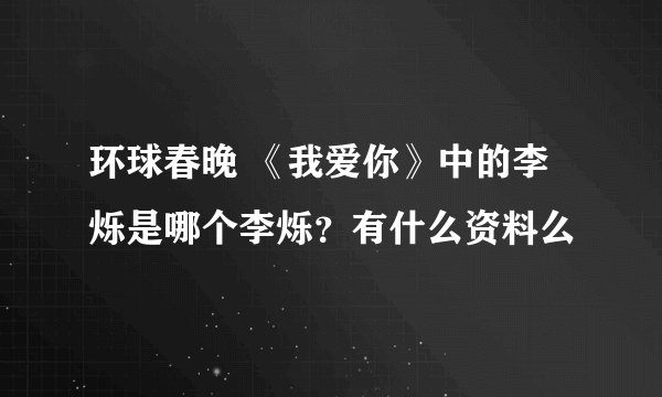 环球春晚 《我爱你》中的李烁是哪个李烁？有什么资料么