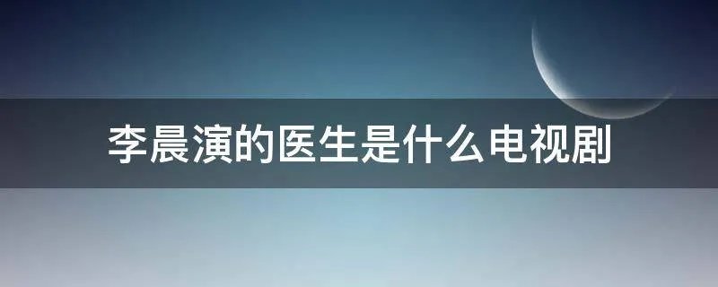 李晨演的医生是什么电视剧