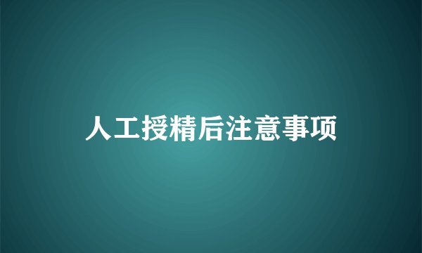 人工授精后注意事项