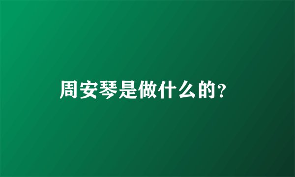 周安琴是做什么的？