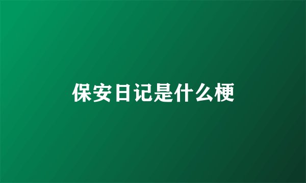 保安日记是什么梗