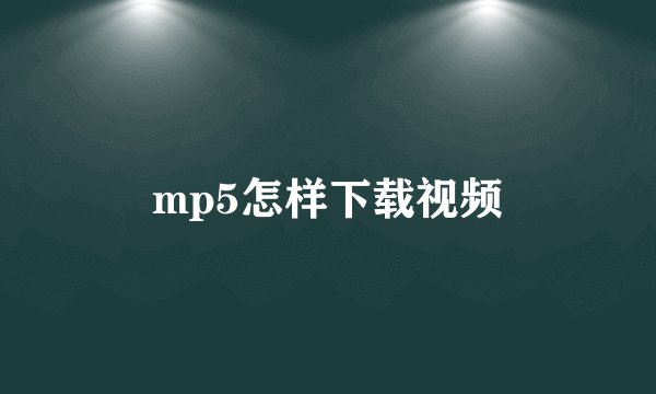 mp5怎样下载视频
