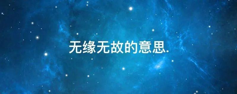 无缘无故的意思.