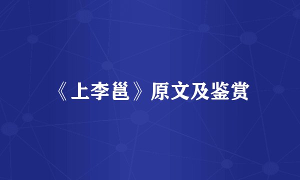 《上李邕》原文及鉴赏