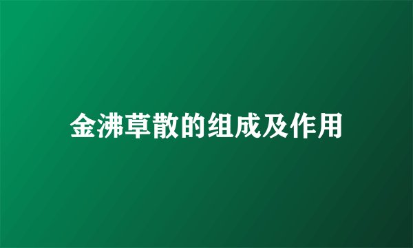 金沸草散的组成及作用