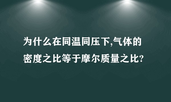 为什么在同温同压下,气体的密度之比等于摩尔质量之比?