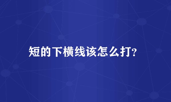 短的下横线该怎么打？