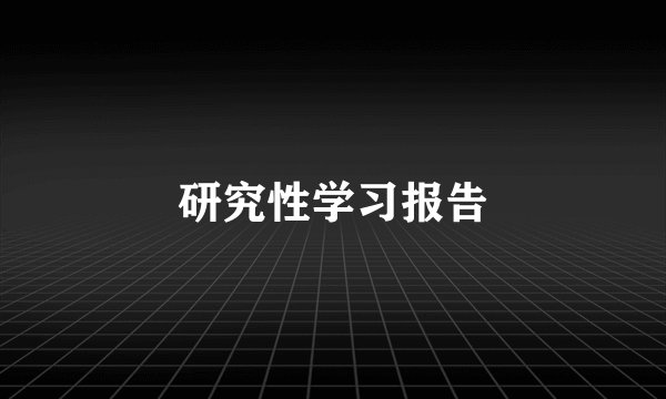 研究性学习报告