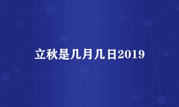 立秋是几月几日2019