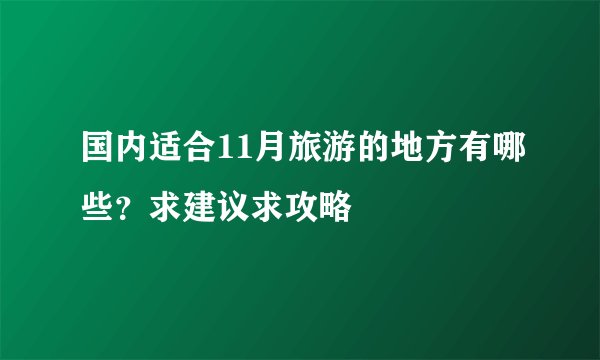 国内适合11月旅游的地方有哪些？求建议求攻略