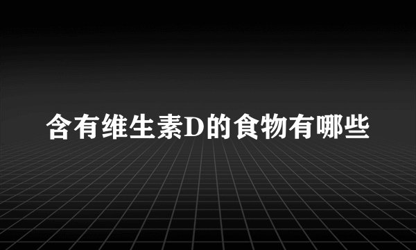 含有维生素D的食物有哪些