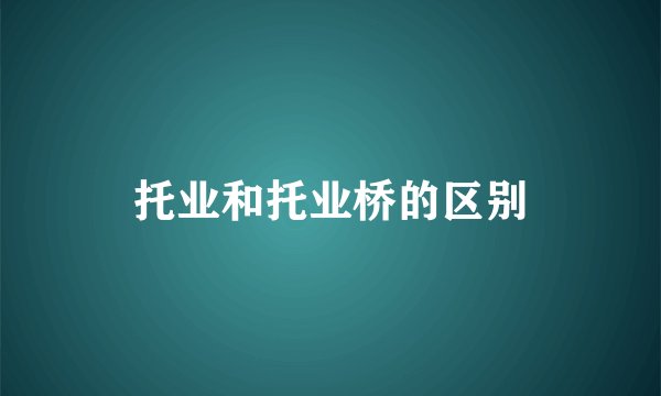 托业和托业桥的区别