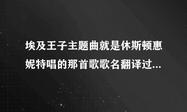 埃及王子主题曲就是休斯顿惠妮特唱的那首歌歌名翻译过来是什么意思