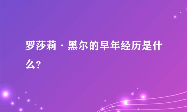 罗莎莉·黑尔的早年经历是什么？