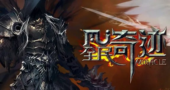 手机版MU《全民奇迹》震撼来袭 五星评定赢大奖