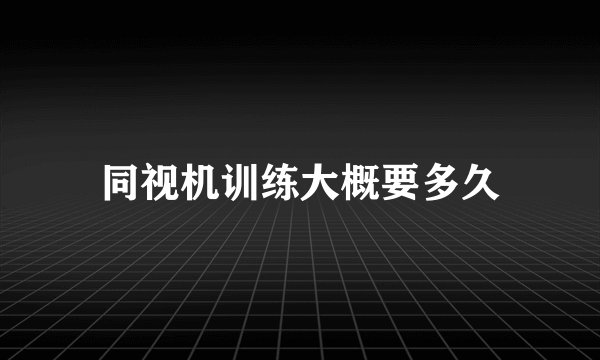 同视机训练大概要多久