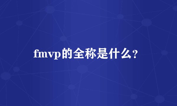 fmvp的全称是什么？