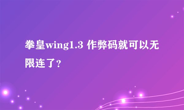 拳皇wing1.3 作弊码就可以无限连了？
