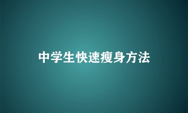 中学生快速瘦身方法