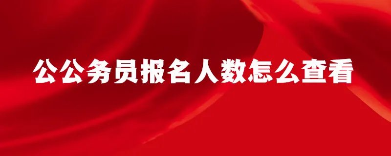 公务员报名人数怎么查看