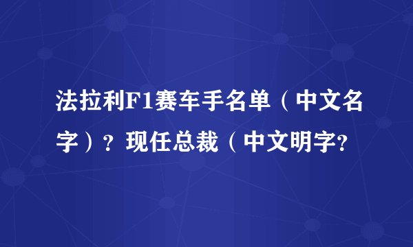 法拉利F1赛车手名单（中文名字）？现任总裁（中文明字？