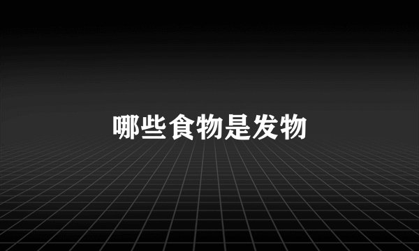 哪些食物是发物