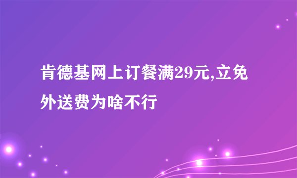 肯德基网上订餐满29元,立免外送费为啥不行