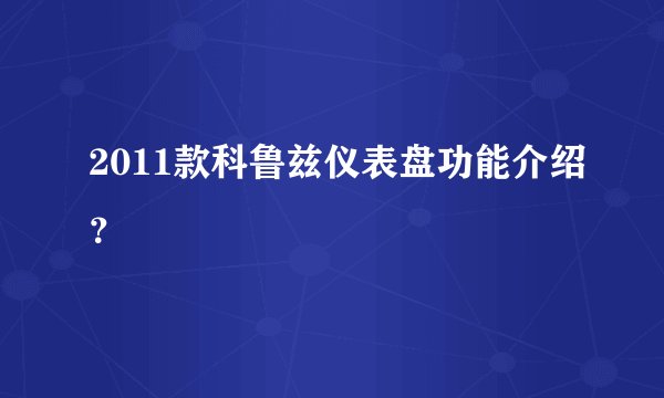 2011款科鲁兹仪表盘功能介绍？