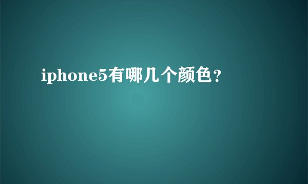 iphone5有哪几个颜色？