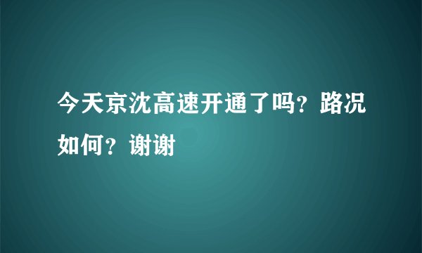 今天京沈高速开通了吗？路况如何？谢谢