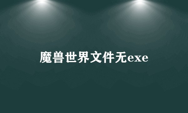 魔兽世界文件无exe