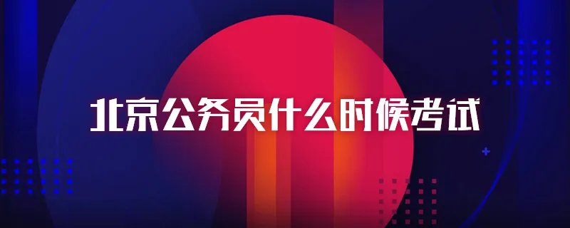 北京公务员什么时候考试