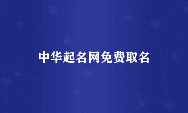 中华起名网免费取名