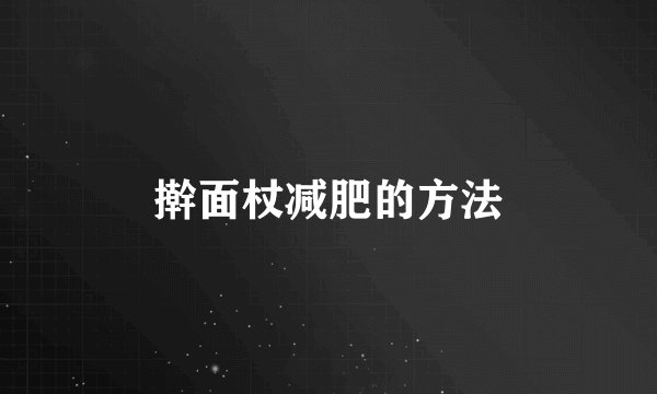 擀面杖减肥的方法