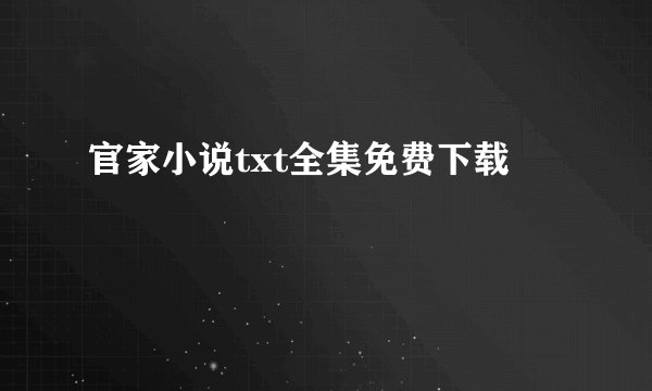 官家小说txt全集免费下载
